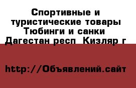Спортивные и туристические товары Тюбинги и санки. Дагестан респ.,Кизляр г.
